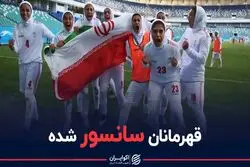 قهرمانان سانسورشده