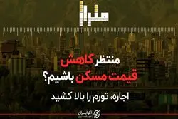 منتظر کاهش قیمت مسکن باشیم؟