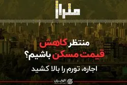 منتظر کاهش قیمت مسکن باشیم؟