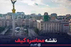 نقشه محاصره کیف