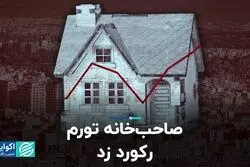 صاحب‌خانه تورم رکورد زد  
