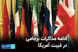 ادامه مذاکرات برجامی در غیبت آمریکا