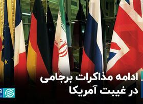 ادامه مذاکرات برجامی در غیبت آمریکا