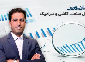 نقد و بررسی صنایع بورسی : تحلیل صنعت کاشی و سرامیک