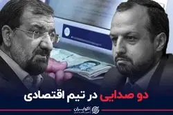 دو صدایی در تیم اقتصادی