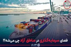 فضای سرمایه‌گذاری در مناطق آزاد چی می‌شه؟