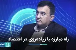 راه مبارزه با زیاده‌روی در اقتصاد