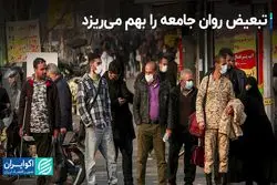 تبعیض روان جامعه را بهم می‌ریزد