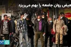 تبعیض روان جامعه را بهم می‌ریزد