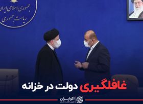 غافلگیری دولت در خزانه