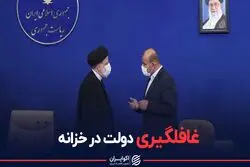 غافلگیری دولت در خزانه