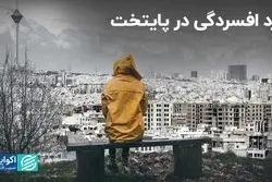 آخرین آمارها درباره افسردگی در تهران   