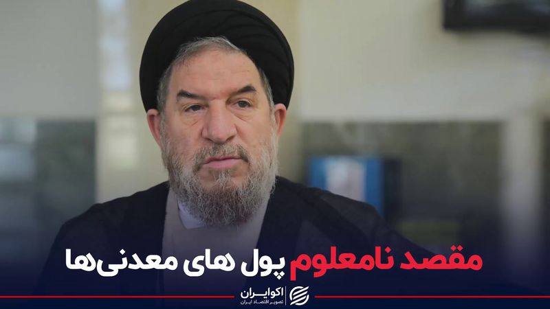 مقصد نامعلوم پول های معدنی‌ها