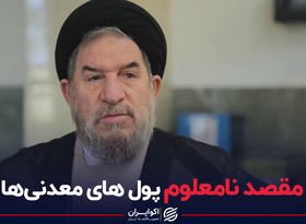 مقصد نامعلوم پول های معدنی‌ها