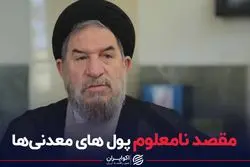 مقصد نامعلوم پول های معدنی‌ها