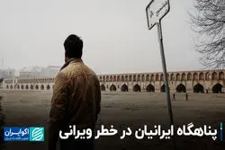 پناهگاه ایرانیان در خطر ویرانی