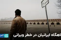 پناهگاه ایرانیان در خطر ویرانی