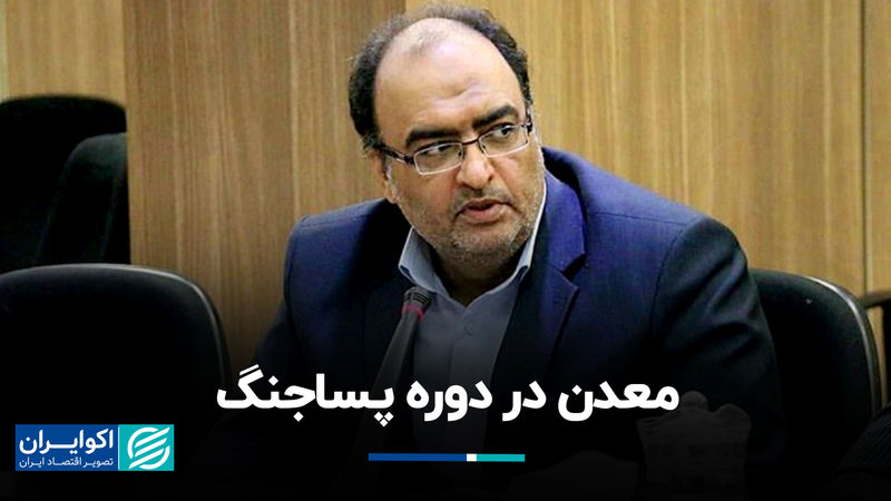 معدن در دوره پساجنگ