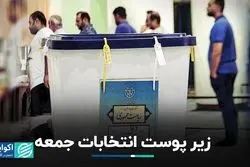 تفسیر انتخابات ریاست جمهوری 1403 در روزنامه‌ها