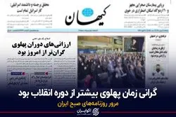 گرانی زمان پهلوی بیشتر از دوره انقلاب بود