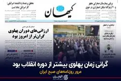 گرانی زمان پهلوی بیشتر از دوره انقلاب بود