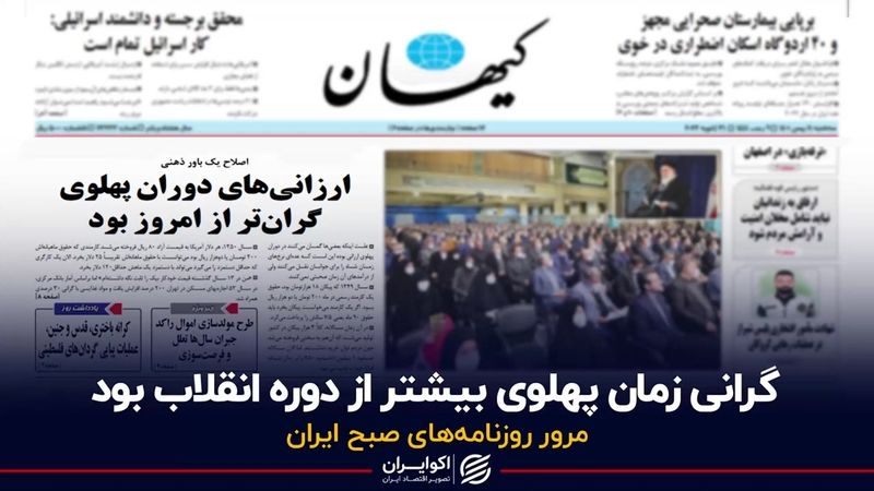 گرانی زمان پهلوی بیشتر از دوره انقلاب بود