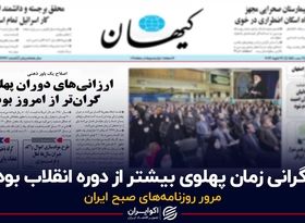 گرانی زمان پهلوی بیشتر از دوره انقلاب بود