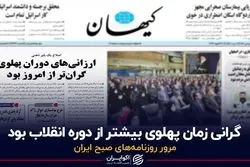 گرانی زمان پهلوی بیشتر از دوره انقلاب بود