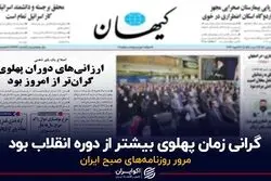 گرانی زمان پهلوی بیشتر از دوره انقلاب بود