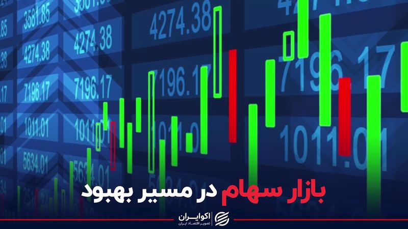 بازار سهام در مسیر بهبود