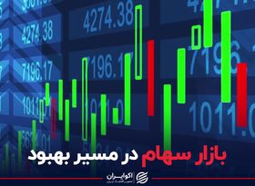 بازار سهام در مسیر بهبود