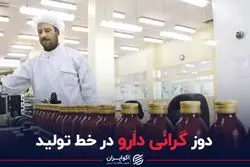 دوز گرانی دارو در خط تولید