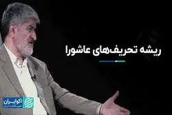 بازنشر / ریشه تحریف‌های عاشورا