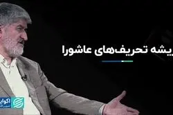 بازنشر / ریشه تحریف‌های عاشورا