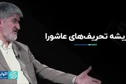 بازنشر / ریشه تحریف‌های عاشورا