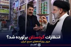 انتظارات کردستان برآورده شد؟