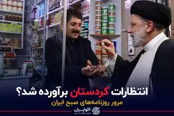 انتظارات کردستان برآورده شد؟