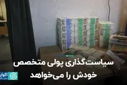 سیاست‌گذاری پولی، متخصص خودش را می‌خواهد