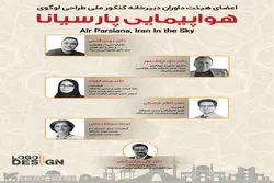 معرفی داوران «کنکور ملی طراحی لوگو هواپیمایی پارسیانا»