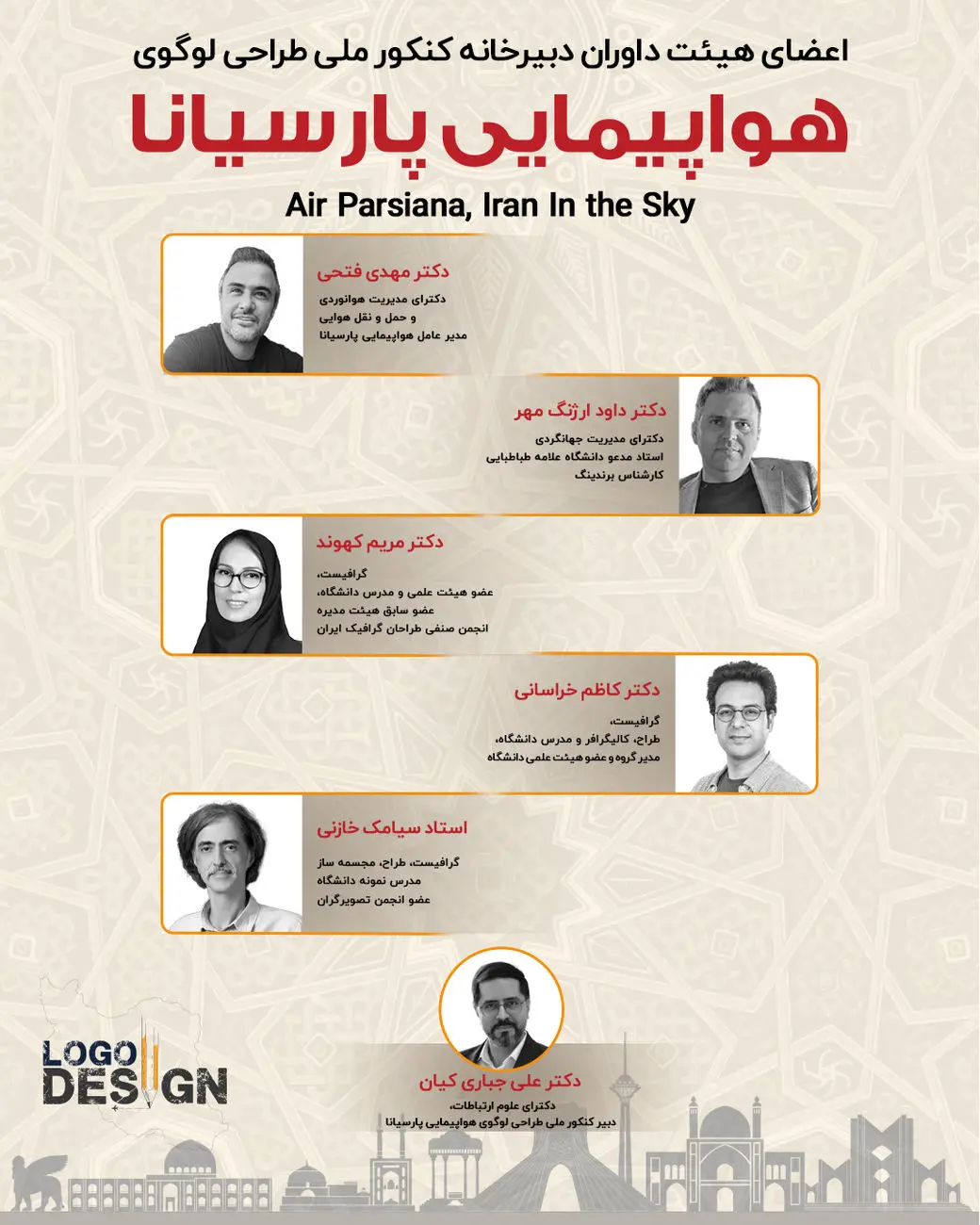 معرفی داوران «کنکور ملی طراحی لوگو هواپیمایی پارسیانا»