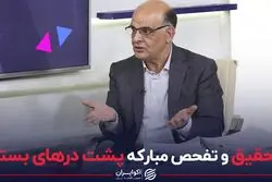 تحقیق و تفحص مبارکه پشت درهای بسته