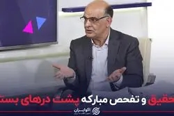 تحقیق و تفحص مبارکه پشت درهای بسته