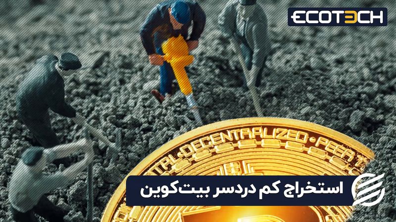 استخراج کم دردسر بیت‌کوین