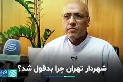 شهردار تهران چرا بدقول شد؟