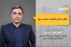 قفل شدگی اقتصاد صنعت برق