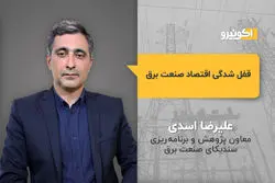 قفل شدگی اقتصاد صنعت برق