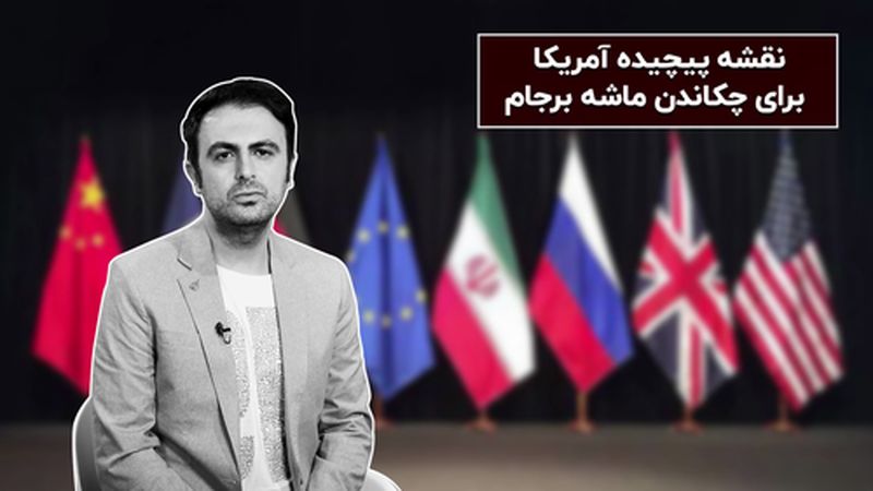 واشنگتن چگونه می‌خواهد اسنپ‌بک را فعال کند؟