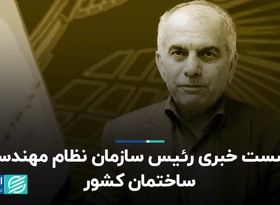 نشست خبری رئیس سازمان نظام مهندسی ساختمان کشور 