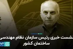 نشست خبری رئیس سازمان نظام مهندسی ساختمان کشور 