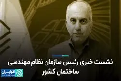 نشست خبری رئیس سازمان نظام مهندسی ساختمان کشور 